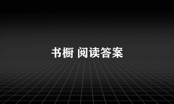 书橱 阅读答案