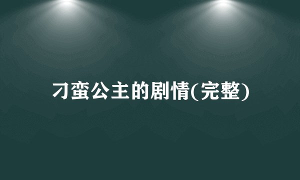 刁蛮公主的剧情(完整)