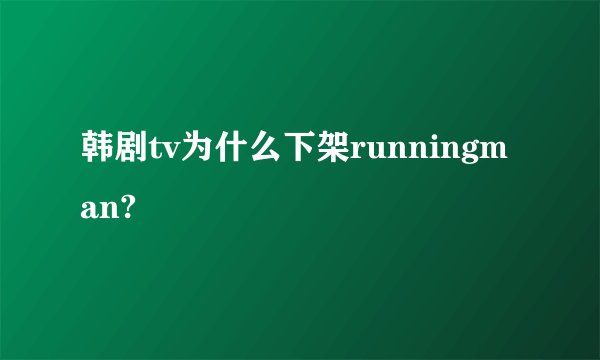 韩剧tv为什么下架runningman?