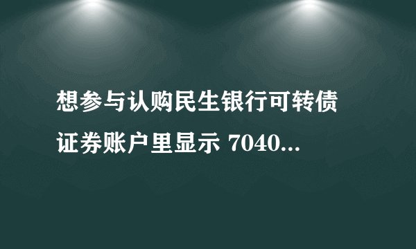 想参与认购民生银行可转债 证券账户里显示 704016民生配债 应该是买入还是卖出？