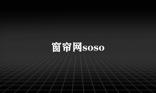 窗帘网soso