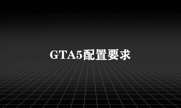 GTA5配置要求
