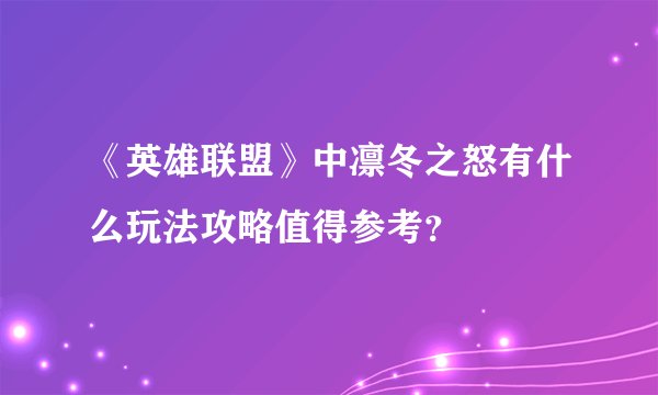 《英雄联盟》中凛冬之怒有什么玩法攻略值得参考？