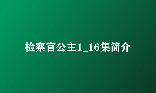 检察官公主1_16集简介