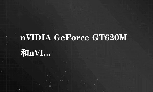 nVIDIA GeForce GT620M和nVIDIA GeForce 8800GT哪个好。。玩游戏滴