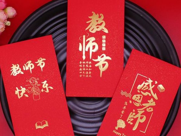 教师节红包的吉利数字