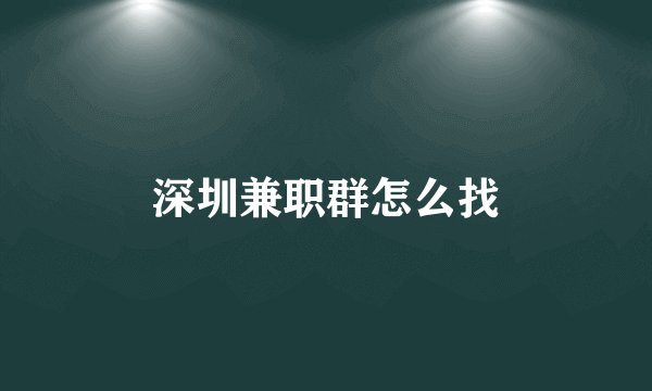 深圳兼职群怎么找