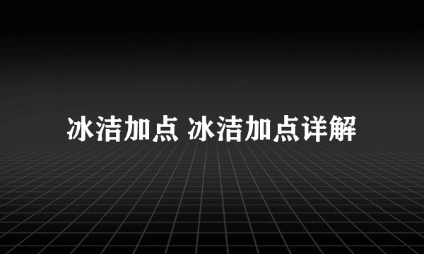 冰洁加点 冰洁加点详解