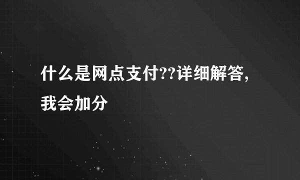 什么是网点支付??详细解答,我会加分