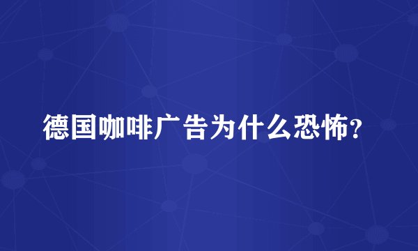 德国咖啡广告为什么恐怖？