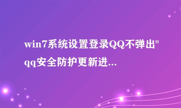 win7系统设置登录QQ不弹出