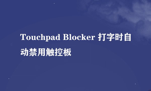 Touchpad Blocker 打字时自动禁用触控板