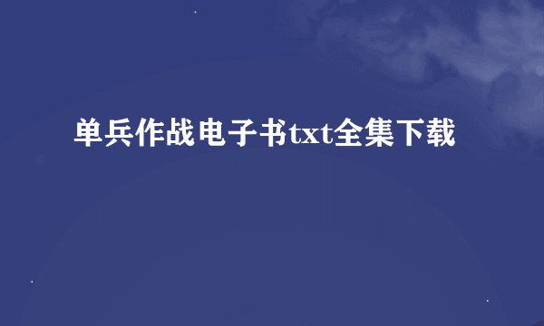 单兵作战电子书txt全集下载