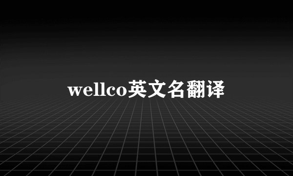 wellco英文名翻译