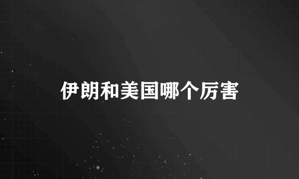 伊朗和美国哪个厉害