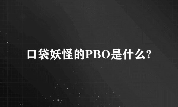 口袋妖怪的PBO是什么?