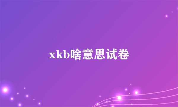 xkb啥意思试卷