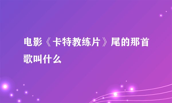 电影《卡特教练片》尾的那首歌叫什么
