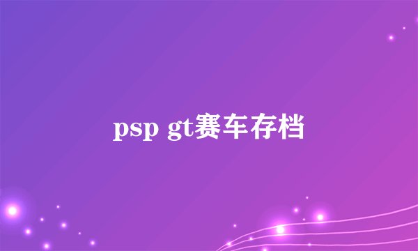 psp gt赛车存档