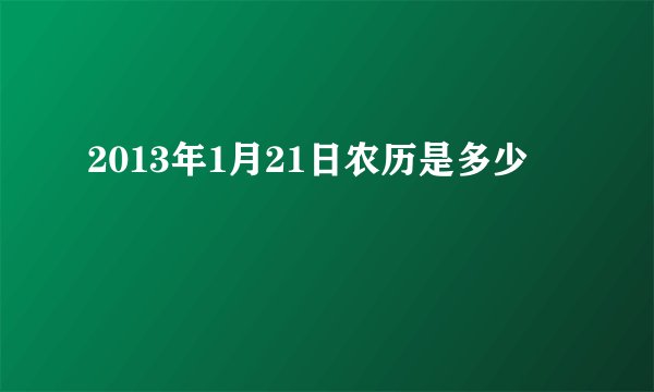 2013年1月21日农历是多少