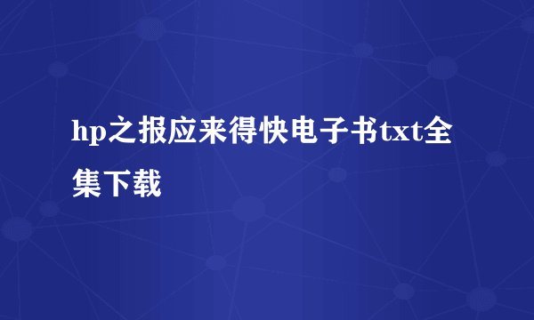 hp之报应来得快电子书txt全集下载