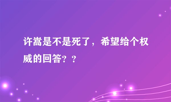 许嵩是不是死了，希望给个权威的回答？？