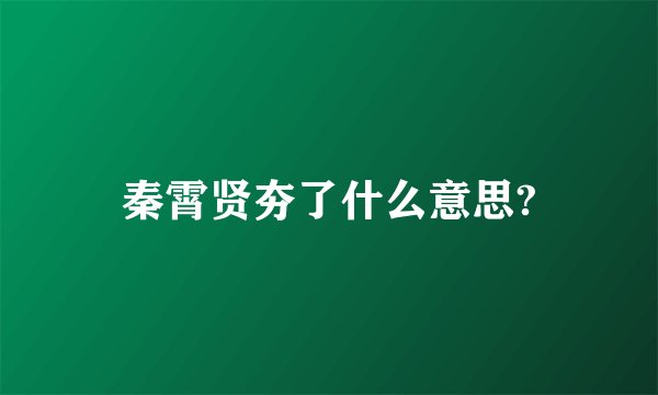 秦霄贤夯了什么意思?