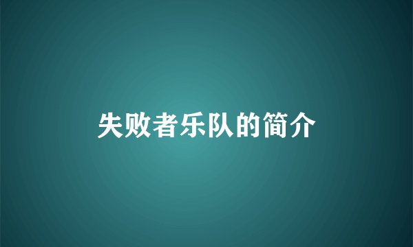 失败者乐队的简介
