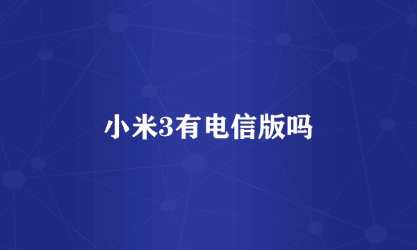 小米3有电信版吗