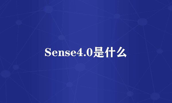 Sense4.0是什么