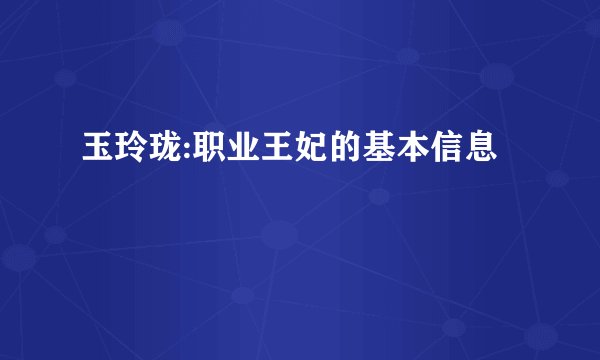 玉玲珑:职业王妃的基本信息