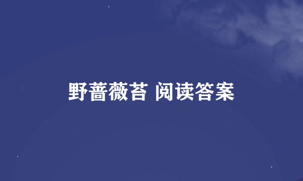 野蔷薇苔 阅读答案