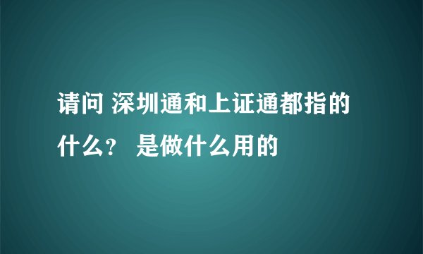 请问 深圳通和上证通都指的什么？ 是做什么用的