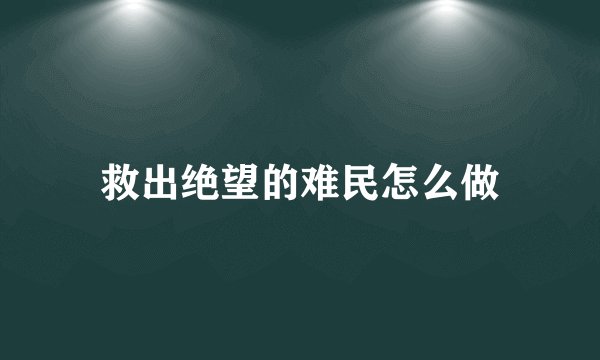 救出绝望的难民怎么做