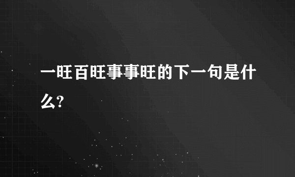 一旺百旺事事旺的下一句是什么?