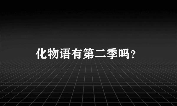 化物语有第二季吗？