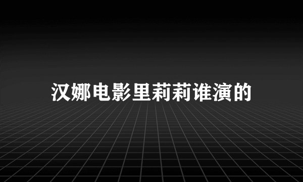 汉娜电影里莉莉谁演的