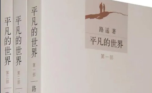 《平凡的世界》原著大结局是什么？