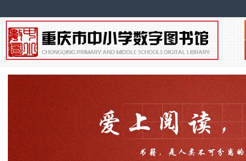 重庆中小学数字图书馆怎么登录