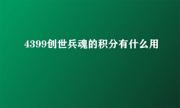 4399创世兵魂的积分有什么用