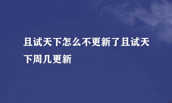 且试天下怎么不更新了且试天下周几更新