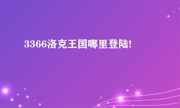 3366洛克王国哪里登陆!