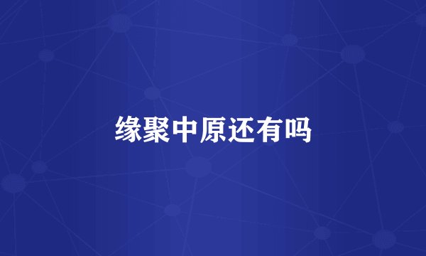 缘聚中原还有吗