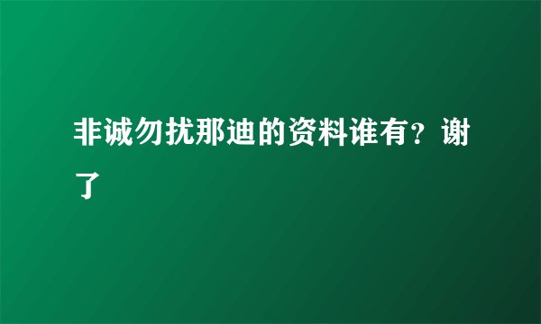 非诚勿扰那迪的资料谁有？谢了