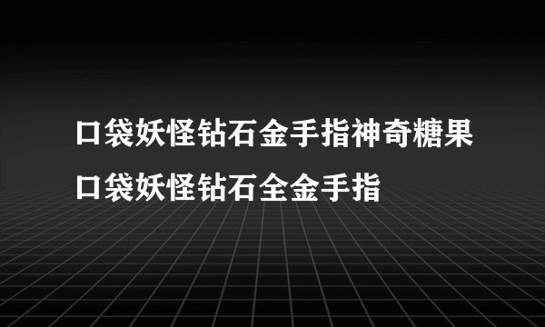 口袋妖怪钻石金手指神奇糖果口袋妖怪钻石全金手指