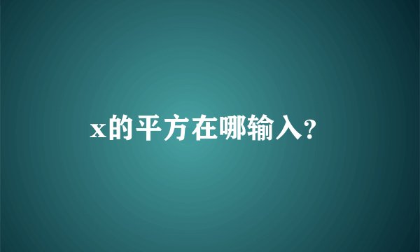 x的平方在哪输入？