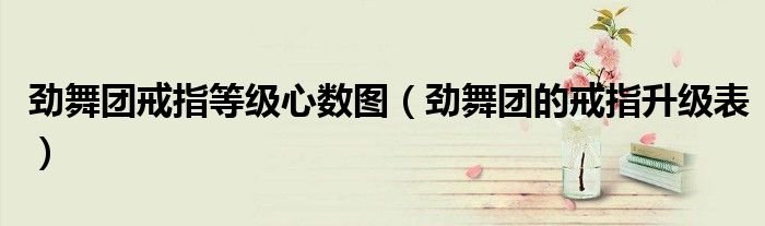 劲舞团戒指等级心数图劲舞团的戒指升级表