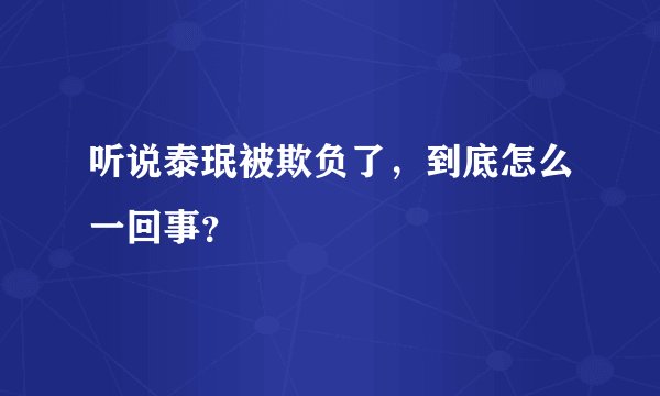 听说泰珉被欺负了，到底怎么一回事？