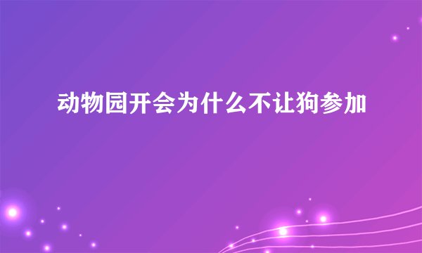 动物园开会为什么不让狗参加