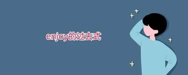 enjoy的所有形式